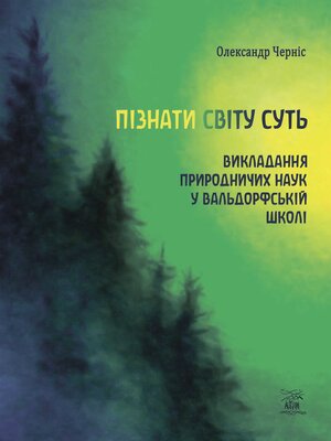 cover image of Пізнати світу суть